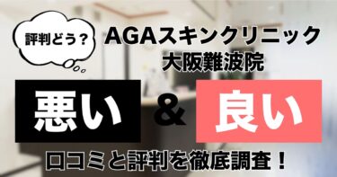 【評判どう？】AGAスキンクリニック大阪難波院の悪い＆良い口コミを徹底調査した結果！